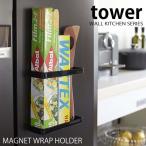 ショッピングラップ マグネットラップホルダー tower 収納 キッチン収納 サランラップ ラップ立て ラップホルダー スリム 隙間収納 山崎実業