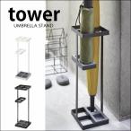 傘立て tower アンブレラスタンド タワー 傘立て かさ立て 玄関 省スペース シンプル 折り畳み傘 玄関収納 収納 スチール 山崎実業