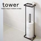トイレットペーパースタンド tower トレイ+トイレットペーパースタンド TRAY+TOILET PAPER STAND トイレットペーパー / トイレットペーパーホルダー ∇∇