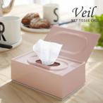 ウェットティッシュ veil ウェットティッシュケース ヴェール 詰め替え 山崎実業 除菌 収納 パウダールーム トイレ掃除 洗面所