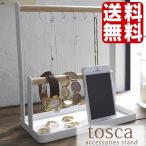 アクセサリースタンド トスカ tosca accessories stand 山崎実業 スタンド アクセサリーケース アクセサリー収納 指輪 時計 ピアススタンド