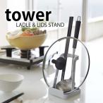 おたまスタンド tower お玉＆鍋ふたスタンド タワー お玉 菜箸置き 鍋ふた置き レシピスタンド キッチン収納 まな板スタンド