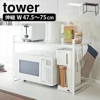 tower タワー レンジラック 伸縮レンジラック スリム 白 ラック スチール キッチン収納 隙間収納 レンジ台 ホワイト ブラック キッチン