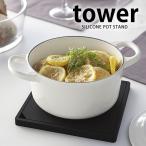 鍋敷き シリコン鍋敷き tower タワー 鍋しき なべしき シリコン 角型 丸型 おしゃれ