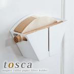 コーヒーフィルターホルダー マグネット tosca トスカ コーヒーペーパーケース 山崎実業