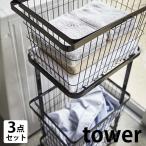 ショッピングtower ランドリーバスケット ＆ ワゴン セット タワー 2段 tower キャスター付き 洗濯かご タワーシリーズ 北欧 おしゃれ