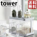 調味料入れ 調味料ストッカー＆ラック tower タワー YAMAZAKI 2個セット 棚 収納 スパイスラック キッチン