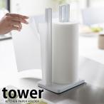 キッチンペーパーホルダー タワー tower キッチンペーパーハンガー 片手 大判ロール スチール 山崎実業