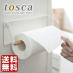 キッチンペーパーホルダー 片手でカットマグネットキッチンペーパーホルダー トスカ 収納 おしゃれ tosca 山崎実業