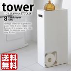 トイレットペーパーストッカー タワー トイレットペーパー 収納 収納ケース トイレラック スリム tower 山崎実業