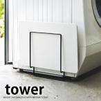 バスマットスタンド マグネット珪藻土バスマットスタンド タワー tower 珪藻土 バスマット スタンド 洗濯機 ラック 収納