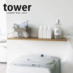 洗濯機上 ウォールシェルフ タワー tower 洗濯機 ラック 木製 おしゃれ 壁 棚 トイレ おしゃれ 山崎実業