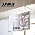 戸棚下レシピホルダー タワー tower レシピスタンド タブレットスタンド おしゃれ 山崎実業