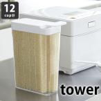 ショッピング米びつ 米びつ タワー tower 1合 分別 冷蔵庫用 米びつ 2L 1.8kg 12合 3760 3761 ライスストッカー スリム 冷蔵庫