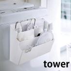 洗濯機横マグネット収納ポケット 3段 タワー tower 洗濯機 収納 洗濯 磁石 マグネット 山崎実業