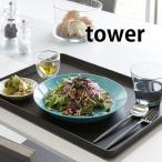 トレー タワー お盆 ランチトレー 40cm 長方形 tower プラスチック ランチョンマット おしゃれ 北欧 業務用 山崎実業