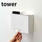 ショッピングマスクケース マグネット マスクホルダー タワー tower マスクケース おしゃれ 4358 4359 玄関収納 山崎実業 yamazaki