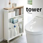 スリムトイレラック ハンドル付き タワー トイレラック スリム tower トイレ 棚 トイレットペーパー 山崎実業