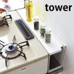 コンロ奥 隙間ラック タワー tower コンロ奥ラック コンロ奥収納 キッチン収納 コンロ奥ガード 4783 4784 山崎実業 yamazaki キッチンラック