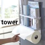 マグネットキッチンペーパー & ラップホルダー タワー tower ペーパーホルダー 冷蔵庫横 4396 4397 キッチンペーパー 山崎実業 yamazaki