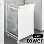 ショッピング分別 ゴミ箱 分別 キャスター付き 目隠し 分別ダストワゴン タワー 2分別 tower スリム レジ袋 ゴミ袋 おしゃれ ごみ箱 山崎実業 4330 4331