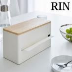ティッシュケース 両面ティッシュケース RIN リン ティッシュ ペーパータオル カバー 蓋付き 厚型対応 ボックスティッシュ おしゃれ 山崎実業