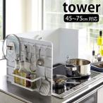 レンジガード 伸縮 タワー tower 45〜75cm対応 据置型 コンロ ガード 3面 システムキッチン キッチン収納 油はね おしゃれ 山崎実業