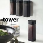 スパイスボトル マグネットスパイスボトル タワー tower 調味料入れ スパイス マグネット スパイスラック おしゃれ 保存 4813 4814 山崎実業 yamazaki