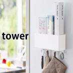 マグネット ストレージボックス タワー ワイド tower マグネット収納ケース キッチン収納 マグネット 冷蔵庫 収納 4844 4845 山崎実業 yamazaki