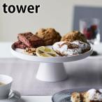 ツーウェイケーキスタンド タワー tower ケーキスタンド トレー 4909 4910 プレート 皿 ケーキ お菓子 スタッキング おしゃれ 北欧 yamazaki 山崎実業