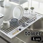 折り畳み 水切り タワー シリコントレー付き L tower スリム 省スペース 水切りカゴ 折りたたみ シンク ディッシュラック 5054 5055 山崎実業