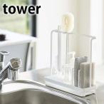 スポンジ＆クリーニングツールスタンド タワー tower シンク 流し 置き 4993 4994 ボトル 洗い クリーナー スタンド ホルダー 山崎実業 水切り ラック 収納