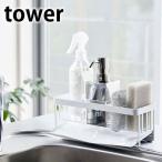 水が流れるスポンジ＆ボトルホルダー タワー tower スポンジラック 斜めトレー スポンジホルダー 洗剤 ボトル 水切り キッチン シンク 洗剤 ハンドソープ