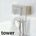 マグネット バスルーム クリーニングツールホルダー タワー tower 収納 整理 マグネット スポンジ ブラシ 洗剤 掃除道具 浴室 磁石 4976 4977 山崎実業 yamazaki