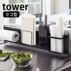 キッチン自立式スチールパネル タワー 横型 tower マグネットボード 本体 スリム キッチン シンク 5126 5127 山崎実業 yamazaki