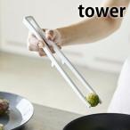 シリコーン菜箸トング タワー tower シリコン 菜箸 トング 食洗器対応 5195 5196 軽量 耐熱 さいばし 菜ばし 調理 キッチン 雑貨 シンプル 山崎実業 yamazaki