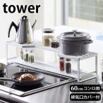 ショッピング排気口カバー コンロ奥ラック 排気口カバー付 タワー 60cmコンロ用 tower コンロ 排気口 ガード キッチンラック コンロ奥カバー おしゃれ 5268 5269 山崎実業 yamazaki