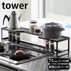 コンロ奥ラック 排気口カバー付 タワー 75cmコンロ用 tower コンロ 排気口 ガード 隙間 キッチンラック コンロ奥カバー おしゃれ 5270 5271 山崎実業 yamazaki