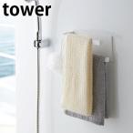 マグネット バスルームタオルハンガー タワー 2段 tower タオル ハンガー お風呂 ラック タオル 掛け 収納 フック 磁石 5393 5394 山崎実業 yamazaki