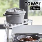 ショッピング排気口カバー 排気口カバー上コンロコーナーラック タワー tower コンロ角 棚 ラック コンロ周り キッチン コーナーラック 鍋置き コンロ奥 5256 5257 山崎実業 yamazaki