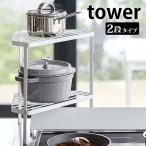 排気口カバー上コンロコーナーラック タワー 2段 tower コンロ角 ラック コンロ周り コーナーラック 鍋置き コンロ奥 おしゃれ 5258 5259 山崎実業 yamazaki