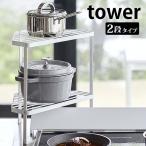 ショッピング排気口カバー 排気口カバー上コンロコーナーラック タワー 2段 tower コンロ角 ラック コンロ周り コーナーラック 鍋置き コンロ奥 おしゃれ 5258 5259 山崎実業 yamazaki