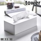 ティッシュケース レギュラーサイズ タワー tower ティッシュカバー ティシュボックス ティッシュホルダー 5583 5584 シンプル おしゃれ 壁付け 壁掛け