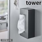 ショッピングティッシュ マグネット ティッシュケース レギュラーサイズ タワー tower ティッシュカバー ティシュボックス ティッシュホルダー 磁石 5585 5586 シンプル おしゃれ