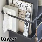 カラーボックス横収納ラック タワー tower 縦型 壁面収納 マガジンラック 小物収納 リビング 隙間収納 おしゃれ フック付 白 黒 5664 5665 山崎実業 yamazaki