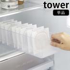 冷蔵庫中収納ケース タワー 仕切り付 単品 冷蔵庫収納トレー 引き出し ストッカー 調味料入れ 食品収納 収納ボックス 白 黒 tower 5762 5763 山崎実業 yamazaki