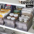 冷蔵庫中収納ケース タワー 仕切り付 2個セット 冷蔵庫収納トレー 引き出し ストッカー 調味料入れ 食品収納 白 黒 tower 5762 5763 山崎実業 yamazaki