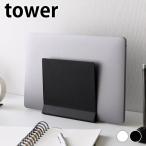 ノートパソコン 収納 スリムノートパソコンスタンド タワー tower オフィス シンプル 山崎実業 yamazaki ヤマジツ デスクワーク タブレット 白 黒 卓上 ノートPC