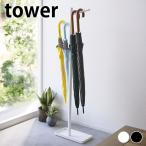 傘立て おしゃれ 傘立て スリム ハンギング傘立て タワー tower 引っ掛け 傘たて 4516 4517 浮かせる 山崎実業