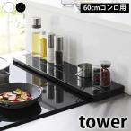 排気口カバー　奥行伸縮排気口カバー タワー 60cmコンロ用 tower 排気口カバー フラット タワーシリーズ 一時置き コンロ奥ガード